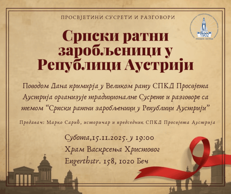 Поводом Дана примирја у Великом рату СПКД Просвјета Аустрија организује Српски ратни заробљеници у Републици Аустрији